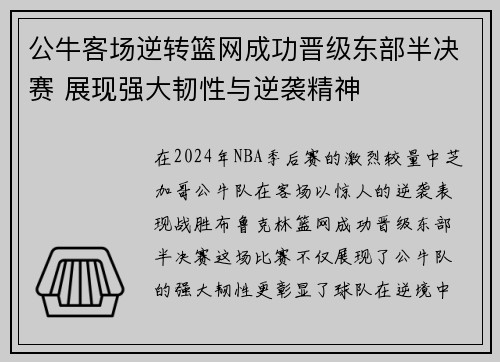 公牛客场逆转篮网成功晋级东部半决赛 展现强大韧性与逆袭精神