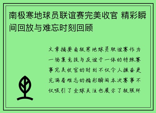 南极寒地球员联谊赛完美收官 精彩瞬间回放与难忘时刻回顾