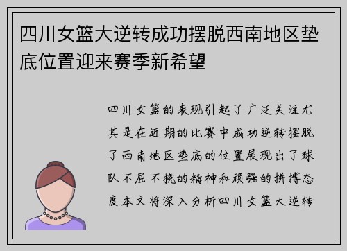 四川女篮大逆转成功摆脱西南地区垫底位置迎来赛季新希望