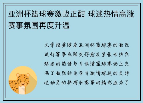 亚洲杯篮球赛激战正酣 球迷热情高涨赛事氛围再度升温