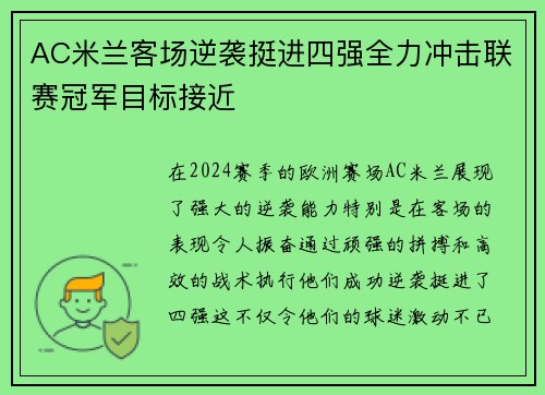 AC米兰客场逆袭挺进四强全力冲击联赛冠军目标接近