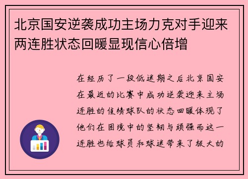 北京国安逆袭成功主场力克对手迎来两连胜状态回暖显现信心倍增