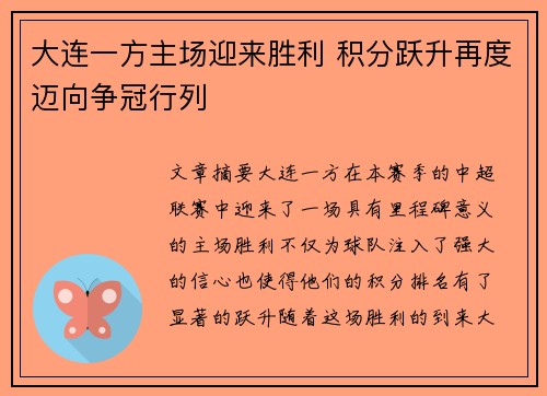 大连一方主场迎来胜利 积分跃升再度迈向争冠行列