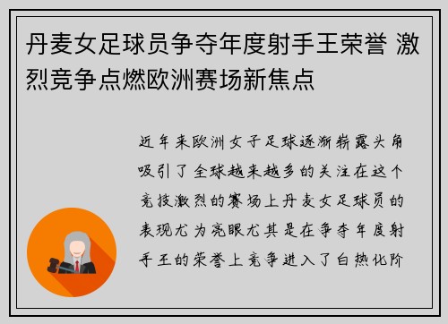 丹麦女足球员争夺年度射手王荣誉 激烈竞争点燃欧洲赛场新焦点