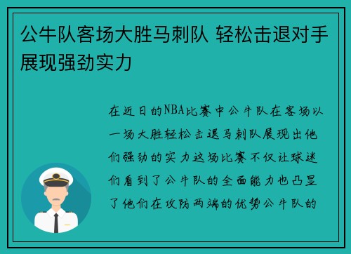 公牛队客场大胜马刺队 轻松击退对手展现强劲实力