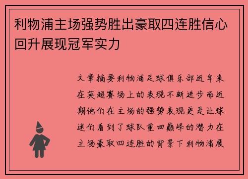 利物浦主场强势胜出豪取四连胜信心回升展现冠军实力