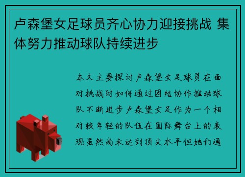 卢森堡女足球员齐心协力迎接挑战 集体努力推动球队持续进步