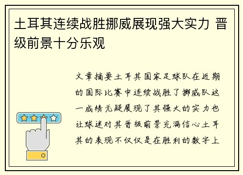 土耳其连续战胜挪威展现强大实力 晋级前景十分乐观