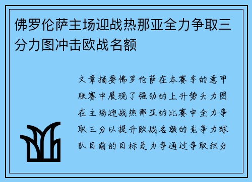 佛罗伦萨主场迎战热那亚全力争取三分力图冲击欧战名额