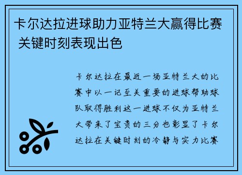 卡尔达拉进球助力亚特兰大赢得比赛 关键时刻表现出色