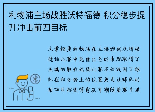 利物浦主场战胜沃特福德 积分稳步提升冲击前四目标