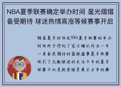 NBA夏季联赛确定举办时间 星光熠熠备受期待 球迷热情高涨等候赛事开启