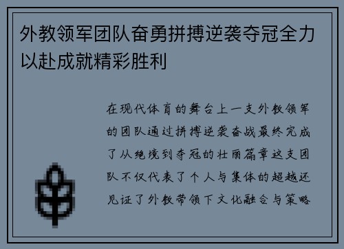 外教领军团队奋勇拼搏逆袭夺冠全力以赴成就精彩胜利