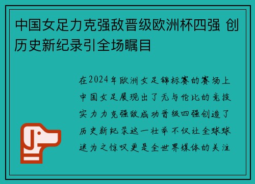 中国女足力克强敌晋级欧洲杯四强 创历史新纪录引全场瞩目