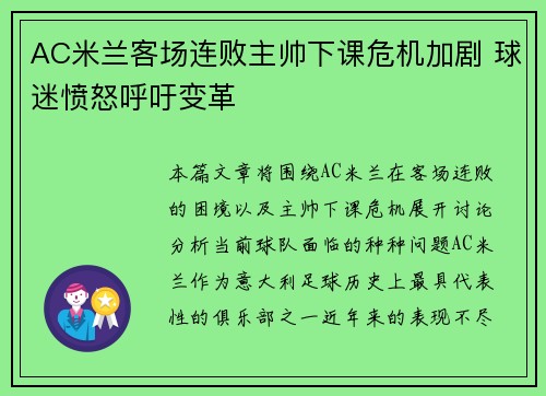 AC米兰客场连败主帅下课危机加剧 球迷愤怒呼吁变革