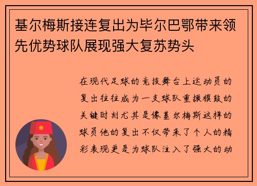 基尔梅斯接连复出为毕尔巴鄂带来领先优势球队展现强大复苏势头