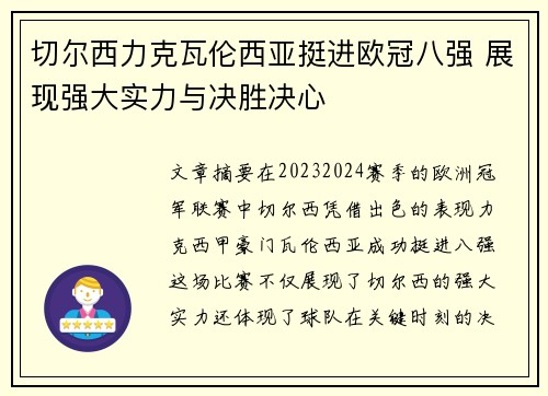 切尔西力克瓦伦西亚挺进欧冠八强 展现强大实力与决胜决心