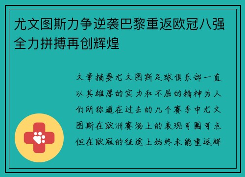 尤文图斯力争逆袭巴黎重返欧冠八强全力拼搏再创辉煌