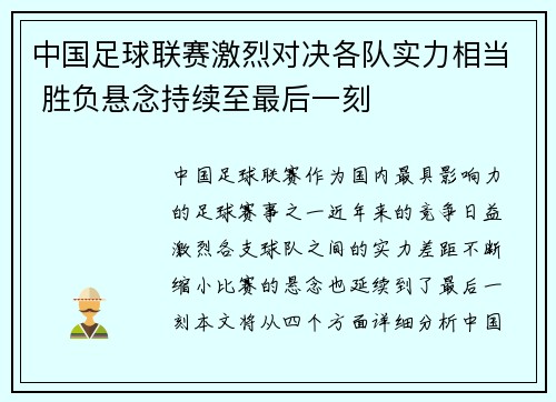 中国足球联赛激烈对决各队实力相当 胜负悬念持续至最后一刻