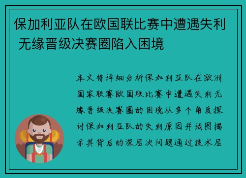 保加利亚队在欧国联比赛中遭遇失利 无缘晋级决赛圈陷入困境