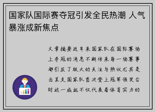 国家队国际赛夺冠引发全民热潮 人气暴涨成新焦点