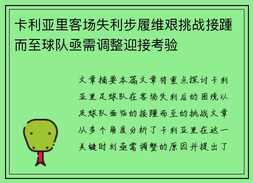 卡利亚里客场失利步履维艰挑战接踵而至球队亟需调整迎接考验