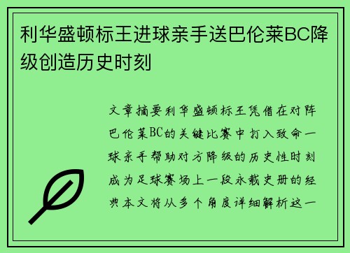 利华盛顿标王进球亲手送巴伦莱BC降级创造历史时刻