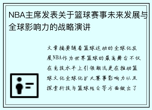 NBA主席发表关于篮球赛事未来发展与全球影响力的战略演讲