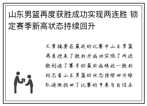 山东男篮再度获胜成功实现两连胜 锁定赛季新高状态持续回升