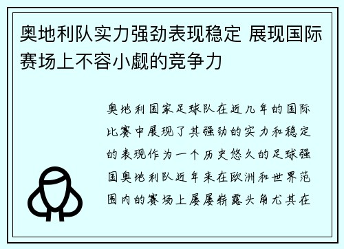 奥地利队实力强劲表现稳定 展现国际赛场上不容小觑的竞争力