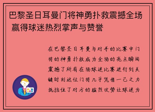 巴黎圣日耳曼门将神勇扑救震撼全场 赢得球迷热烈掌声与赞誉