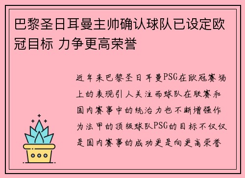 巴黎圣日耳曼主帅确认球队已设定欧冠目标 力争更高荣誉