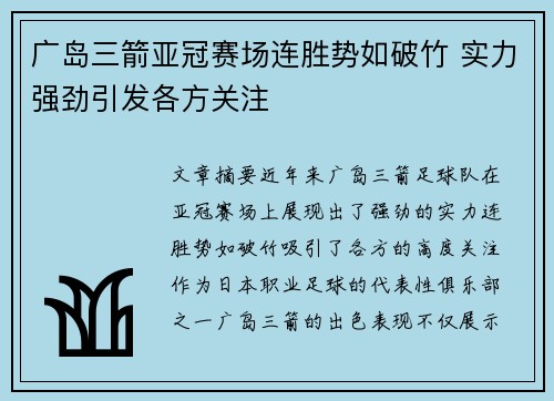 广岛三箭亚冠赛场连胜势如破竹 实力强劲引发各方关注