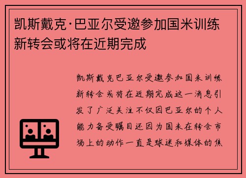 凯斯戴克·巴亚尔受邀参加国米训练 新转会或将在近期完成