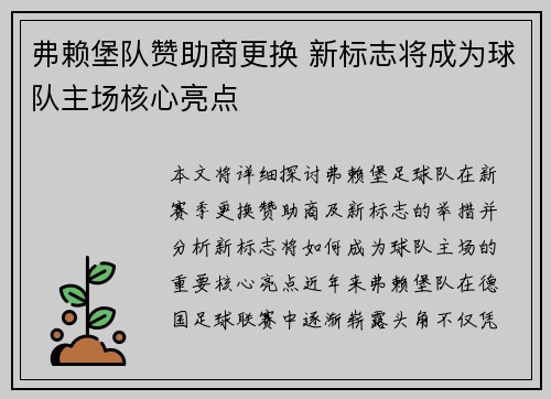 弗赖堡队赞助商更换 新标志将成为球队主场核心亮点