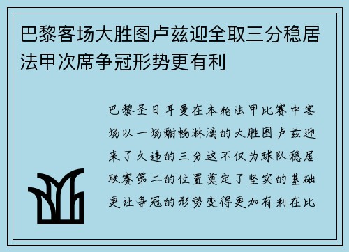 巴黎客场大胜图卢兹迎全取三分稳居法甲次席争冠形势更有利