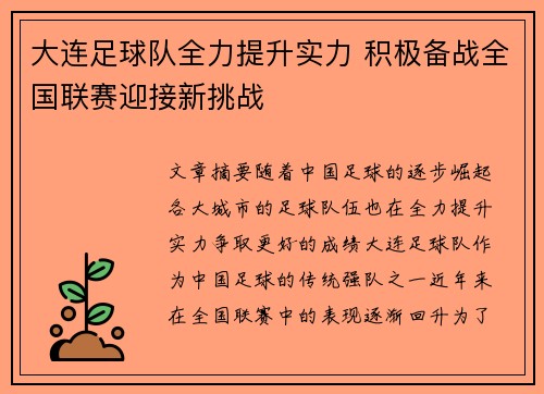 大连足球队全力提升实力 积极备战全国联赛迎接新挑战