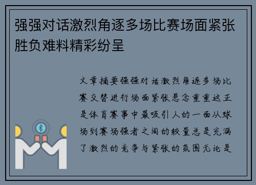 强强对话激烈角逐多场比赛场面紧张胜负难料精彩纷呈