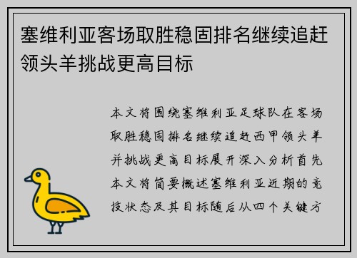 塞维利亚客场取胜稳固排名继续追赶领头羊挑战更高目标