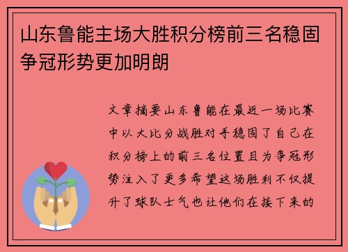 山东鲁能主场大胜积分榜前三名稳固争冠形势更加明朗