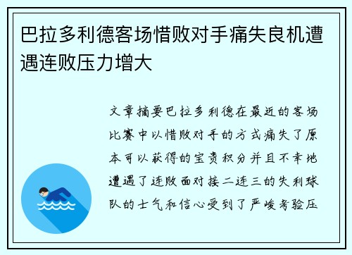 巴拉多利德客场惜败对手痛失良机遭遇连败压力增大