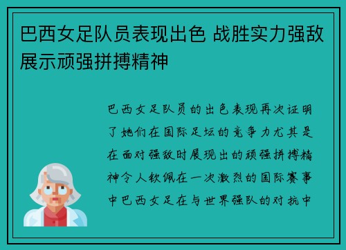 巴西女足队员表现出色 战胜实力强敌展示顽强拼搏精神