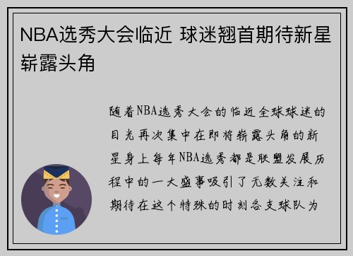 NBA选秀大会临近 球迷翘首期待新星崭露头角