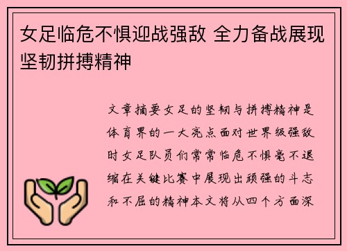 女足临危不惧迎战强敌 全力备战展现坚韧拼搏精神