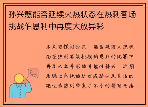 孙兴慜能否延续火热状态在热刺客场挑战伯恩利中再度大放异彩