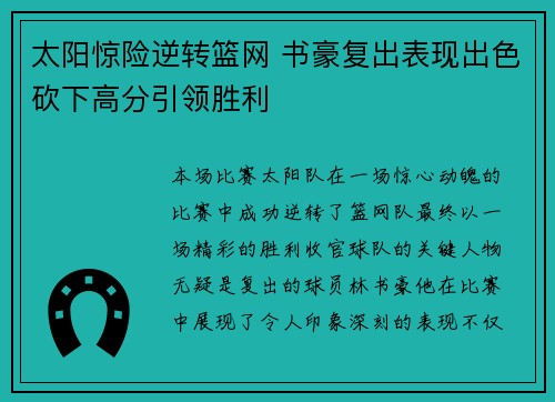 太阳惊险逆转篮网 书豪复出表现出色砍下高分引领胜利