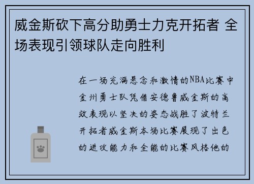 威金斯砍下高分助勇士力克开拓者 全场表现引领球队走向胜利