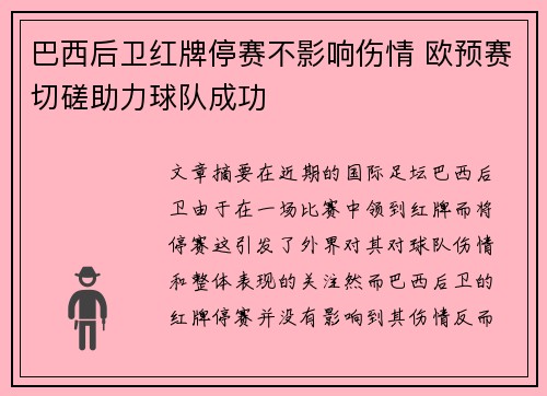 巴西后卫红牌停赛不影响伤情 欧预赛切磋助力球队成功