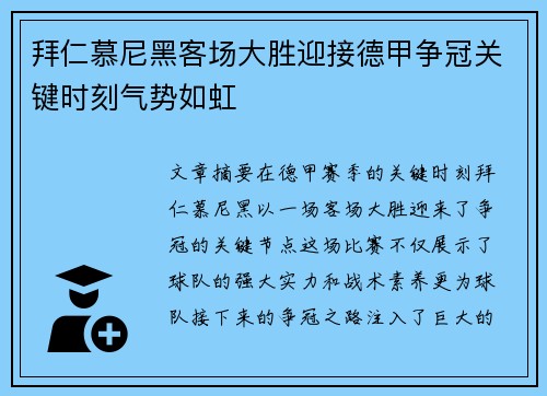 拜仁慕尼黑客场大胜迎接德甲争冠关键时刻气势如虹