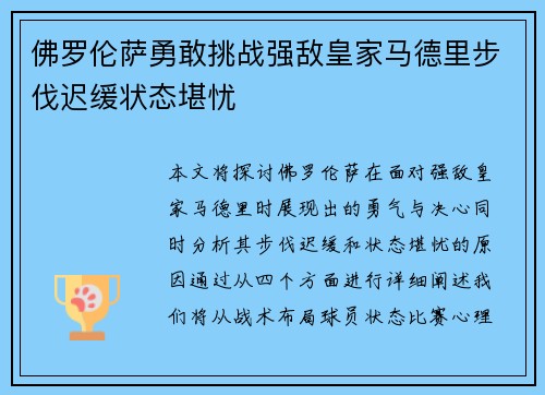 佛罗伦萨勇敢挑战强敌皇家马德里步伐迟缓状态堪忧